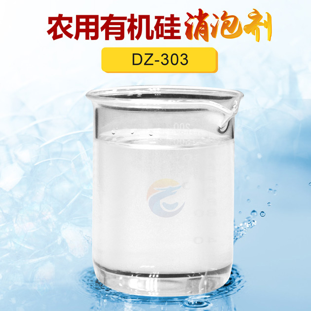 農(nóng)用有機硅消泡劑